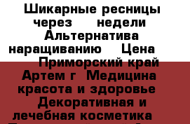 Careprost. Шикарные ресницы через 2-4 недели. Альтернатива наращиванию! › Цена ­ 600 - Приморский край, Артем г. Медицина, красота и здоровье » Декоративная и лечебная косметика   . Приморский край,Артем г.